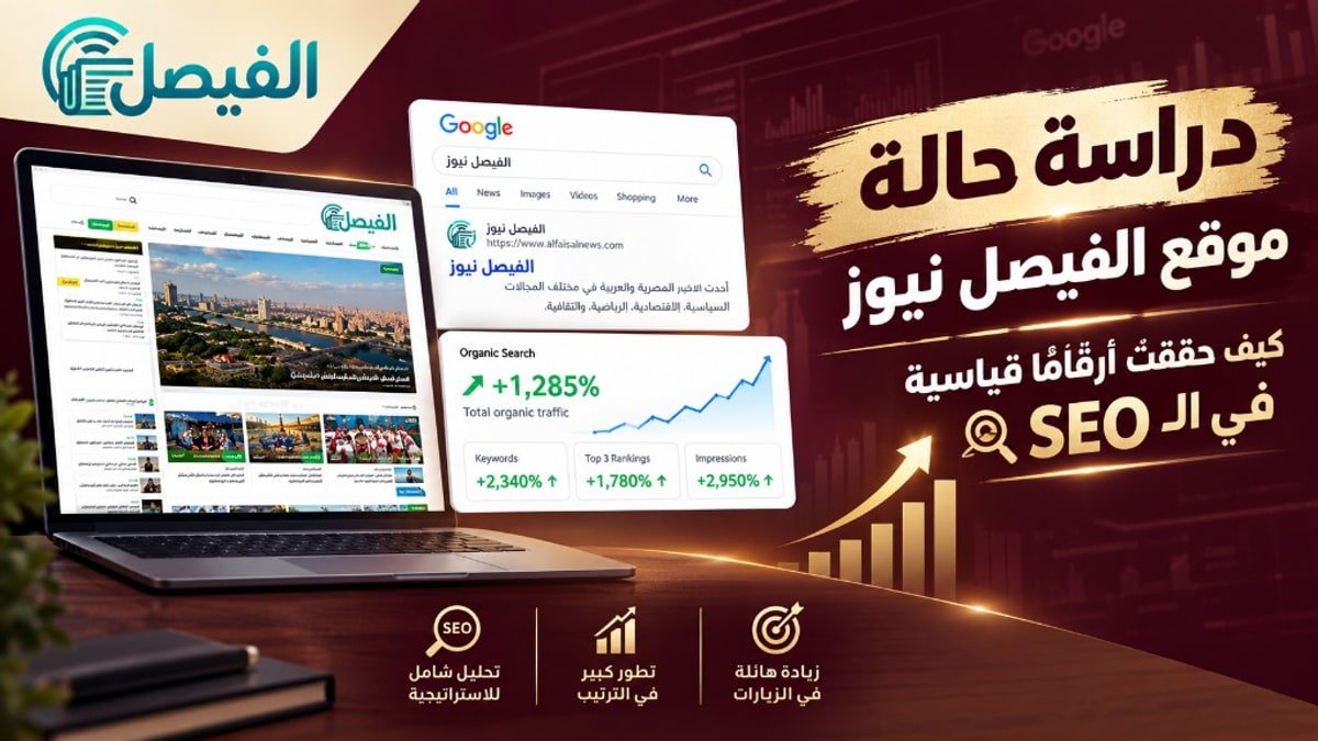 دراسة حالة الفيصل نيوز: دراسة حالة موقع الفيصل نيوز: أرقام قياسية في الـ SEO